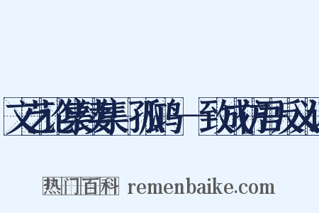 文艺论集续集·孤鸿－－致成仿吾反义词是什么意思的图片